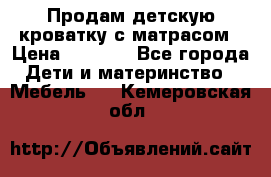 Продам детскую кроватку с матрасом › Цена ­ 3 000 - Все города Дети и материнство » Мебель   . Кемеровская обл.